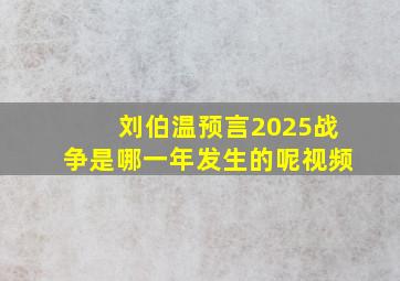 刘伯温预言2025战争是哪一年发生的呢视频