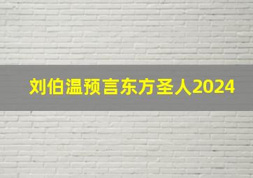 刘伯温预言东方圣人2024