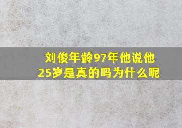 刘俊年龄97年他说他25岁是真的吗为什么呢