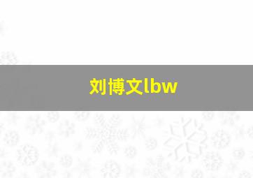 刘博文lbw