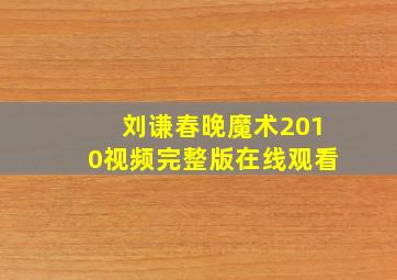 刘谦春晚魔术2010视频完整版在线观看