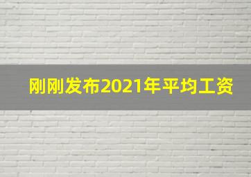 刚刚发布2021年平均工资