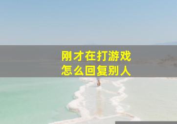 刚才在打游戏怎么回复别人