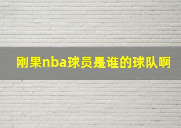 刚果nba球员是谁的球队啊