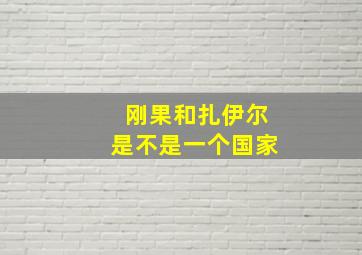 刚果和扎伊尔是不是一个国家