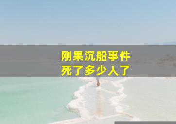 刚果沉船事件死了多少人了