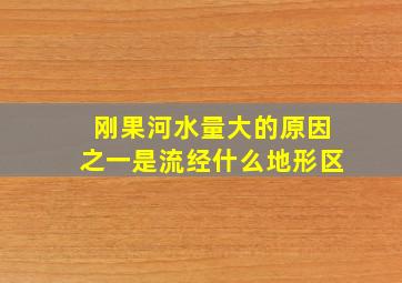 刚果河水量大的原因之一是流经什么地形区