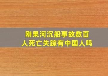 刚果河沉船事故数百人死亡失踪有中国人吗