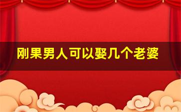 刚果男人可以娶几个老婆