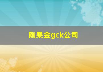 刚果金gck公司