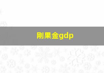 刚果金gdp