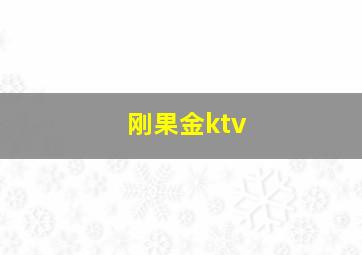 刚果金ktv