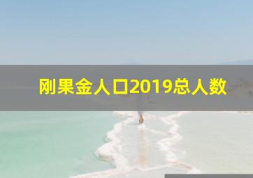 刚果金人口2019总人数