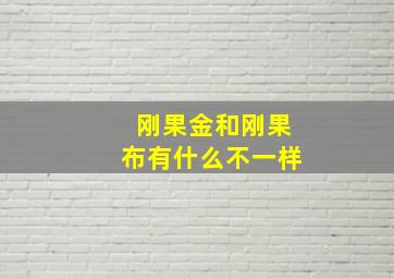 刚果金和刚果布有什么不一样