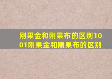 刚果金和刚果布的区别1001刚果金和刚果布的区别