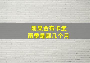 刚果金布卡武雨季是哪几个月