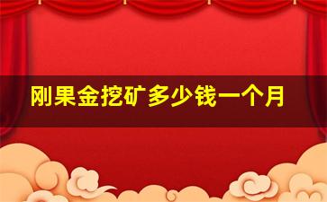 刚果金挖矿多少钱一个月