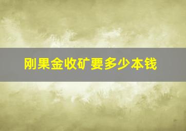 刚果金收矿要多少本钱