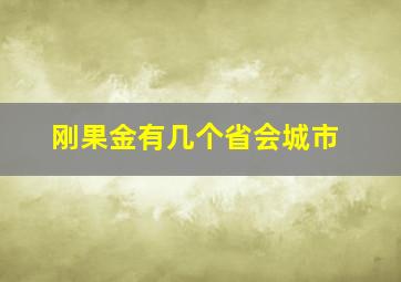 刚果金有几个省会城市