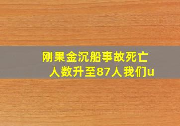 刚果金沉船事故死亡人数升至87人我们u