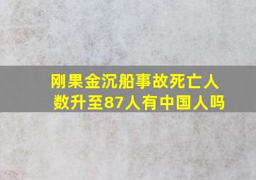 刚果金沉船事故死亡人数升至87人有中国人吗