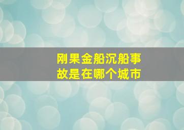 刚果金船沉船事故是在哪个城市