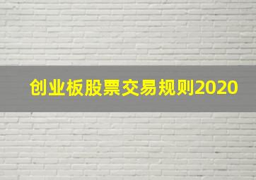 创业板股票交易规则2020