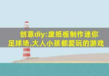 创意diy:废纸板制作迷你足球场,大人小孩都爱玩的游戏