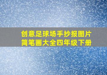 创意足球场手抄报图片简笔画大全四年级下册