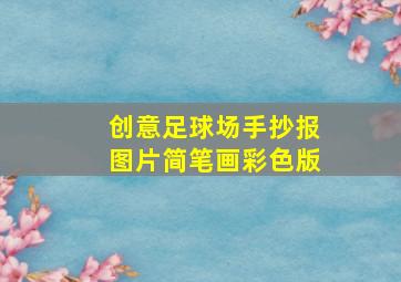 创意足球场手抄报图片简笔画彩色版