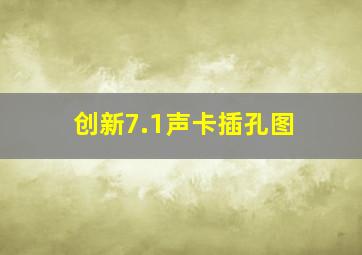 创新7.1声卡插孔图