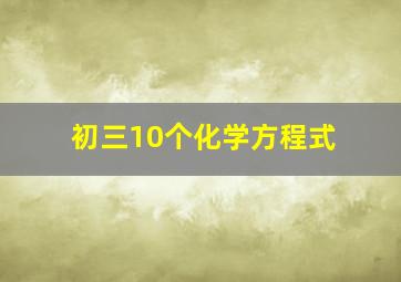 初三10个化学方程式