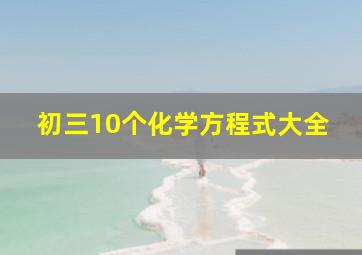 初三10个化学方程式大全