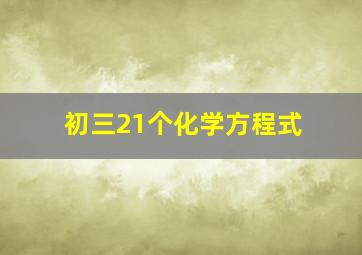 初三21个化学方程式