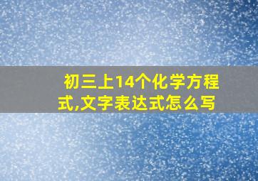 初三上14个化学方程式,文字表达式怎么写