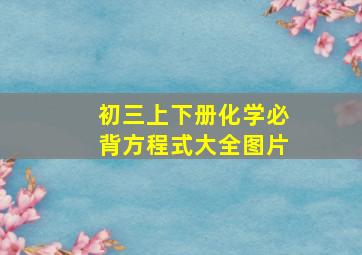 初三上下册化学必背方程式大全图片