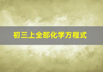 初三上全部化学方程式