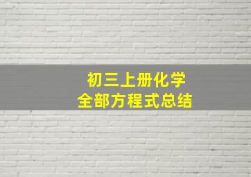 初三上册化学全部方程式总结