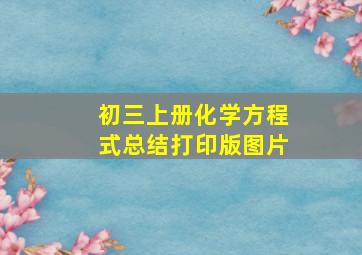 初三上册化学方程式总结打印版图片