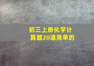 初三上册化学计算题20道简单的