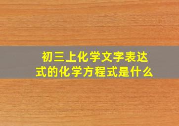 初三上化学文字表达式的化学方程式是什么