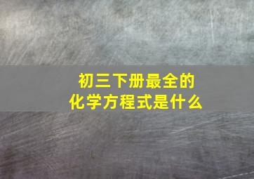 初三下册最全的化学方程式是什么