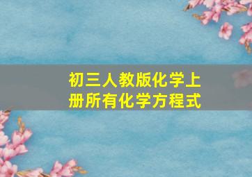 初三人教版化学上册所有化学方程式