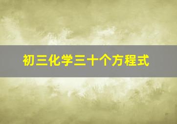 初三化学三十个方程式