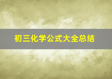 初三化学公式大全总结