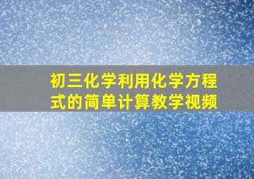 初三化学利用化学方程式的简单计算教学视频