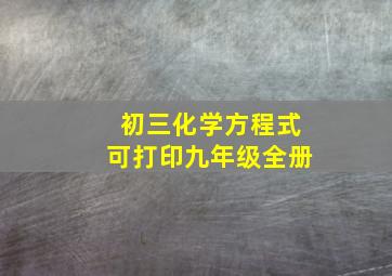 初三化学方程式可打印九年级全册