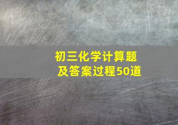 初三化学计算题及答案过程50道