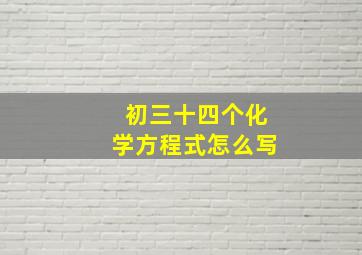 初三十四个化学方程式怎么写