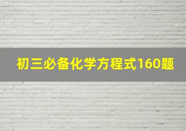 初三必备化学方程式160题